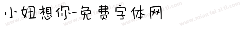 小妞想你字体转换
