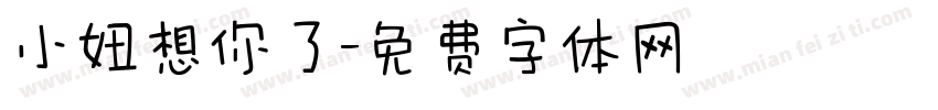 小妞想你了字体转换