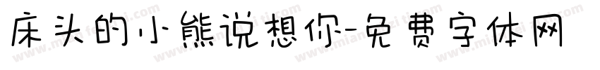 床头的小熊说想你字体转换