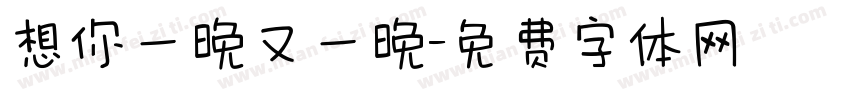 想你一晚又一晚字体转换