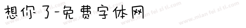 想你了字体转换
