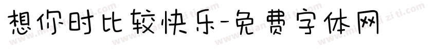 想你时比较快乐字体转换
