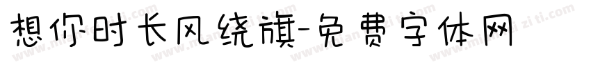 想你时长风绕旗字体转换