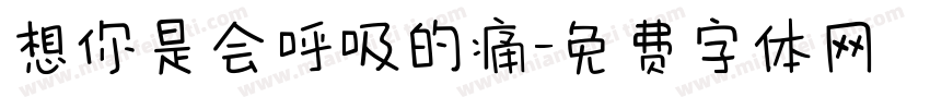 想你是会呼吸的痛字体转换