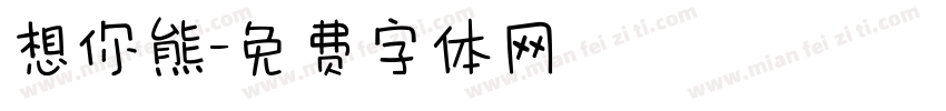 想你熊字体转换