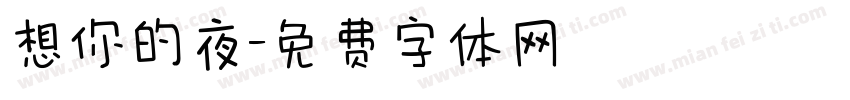 想你的夜字体转换