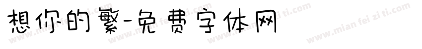 想你的繁字体转换