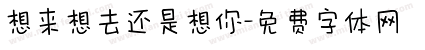 想来想去还是想你字体转换