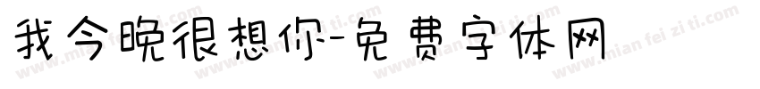 我今晚很想你字体转换