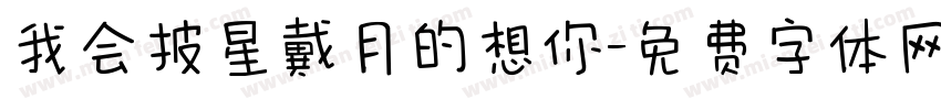 我会披星戴月的想你字体转换