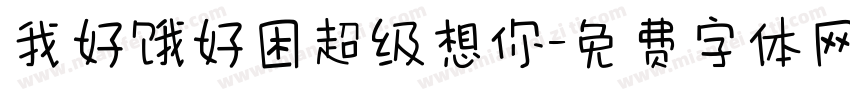我好饿好困超级想你字体转换