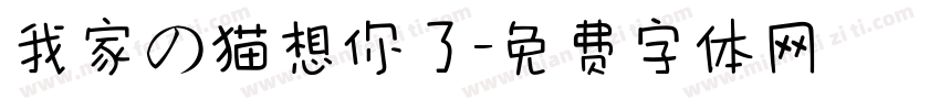 我家の猫想你了字体转换