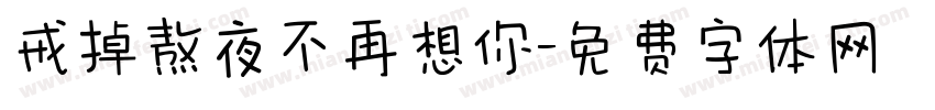 戒掉熬夜不再想你字体转换