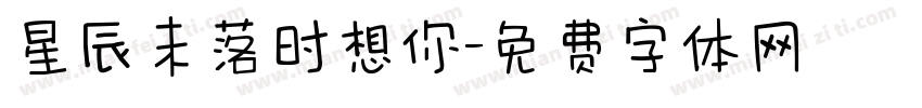 星辰未落时想你字体转换