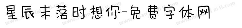 星辰末落时想你字体转换