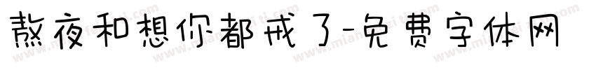 熬夜和想你都戒了字体转换