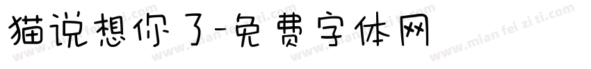 猫说想你了字体转换