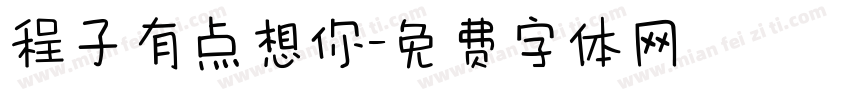 程子有点想你字体转换