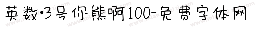 英数·3号你熊啊100字体转换