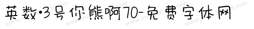英数·3号你熊啊70字体转换