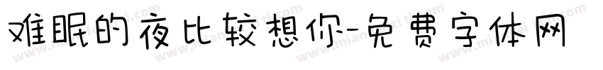 难眠的夜比较想你字体转换