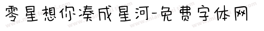 零星想你凑成星河字体转换