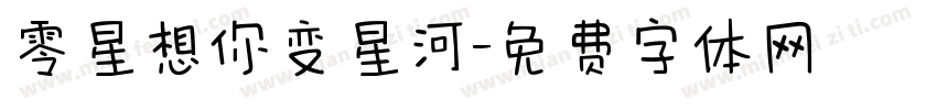 零星想你变星河字体转换
