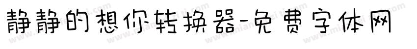 静静的想你转换器字体转换