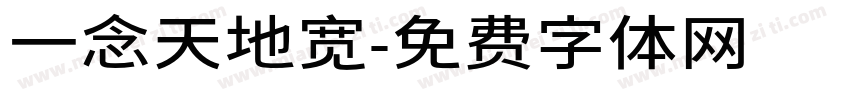 一念天地宽字体转换