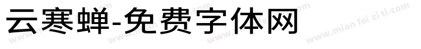 云寒蝉字体转换