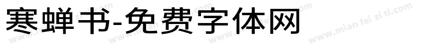 寒蝉书字体转换
