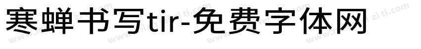 寒蝉书写tir字体转换