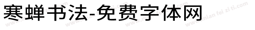 寒蝉书法字体转换