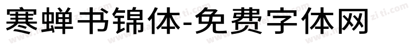 寒蝉书锦体字体转换