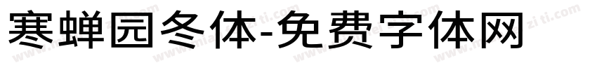 寒蝉园冬体字体转换