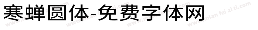 寒蝉圆体字体转换
