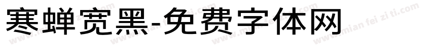 寒蝉宽黑字体转换