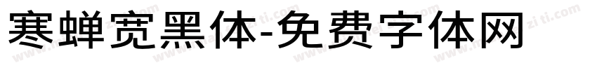 寒蝉宽黑体字体转换