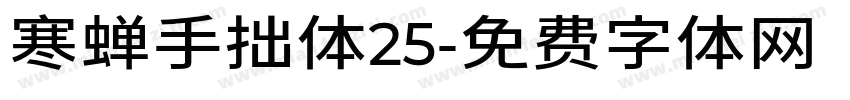 寒蝉手拙体25字体转换
