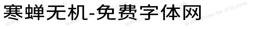 寒蝉无机字体转换