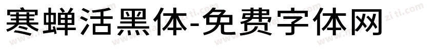 寒蝉活黑体字体转换