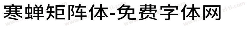 寒蝉矩阵体字体转换