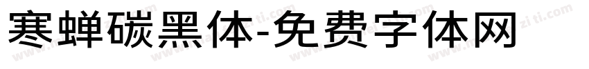 寒蝉碳黑体字体转换