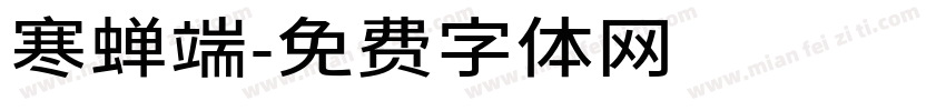 寒蝉端字体转换