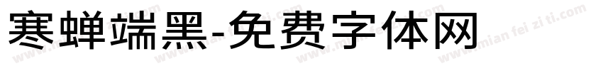 寒蝉端黑字体转换