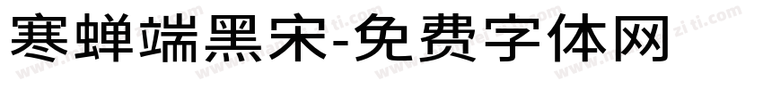 寒蝉端黑宋字体转换