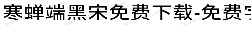 寒蝉端黑宋免费下载字体转换