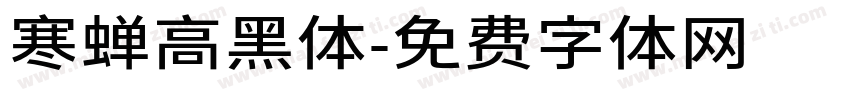 寒蝉高黑体字体转换