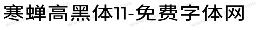 寒蝉高黑体11字体转换