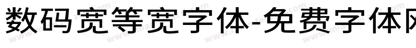 数码宽等宽字体字体转换